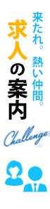 求人の案内