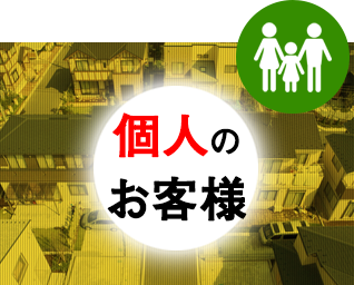 個人のお客様